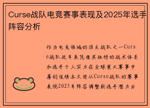 Curse战队电竞赛事表现及2025年选手阵容分析