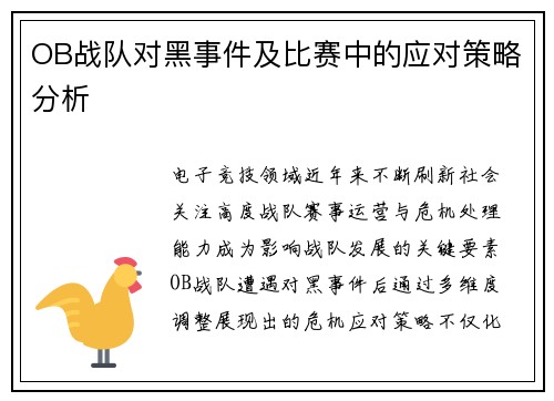 OB战队对黑事件及比赛中的应对策略分析