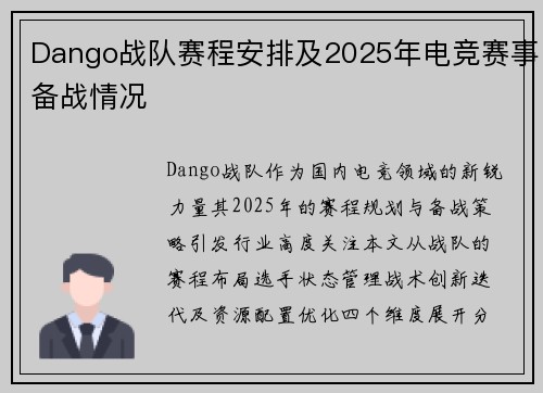 Dango战队赛程安排及2025年电竞赛事备战情况