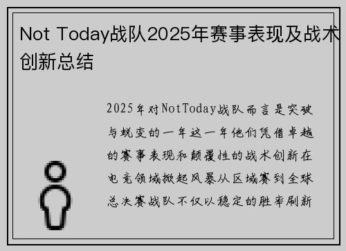 Not Today战队2025年赛事表现及战术创新总结