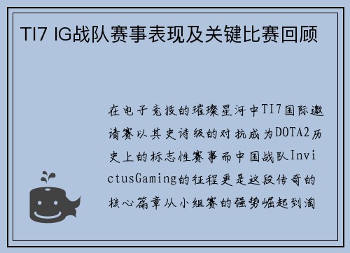 TI7 IG战队赛事表现及关键比赛回顾