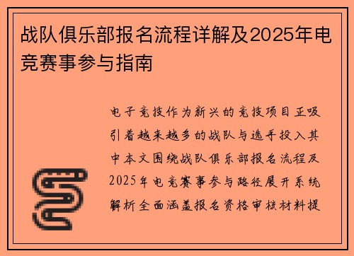 战队俱乐部报名流程详解及2025年电竞赛事参与指南