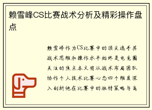 赖雪峰CS比赛战术分析及精彩操作盘点