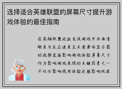 选择适合英雄联盟的屏幕尺寸提升游戏体验的最佳指南