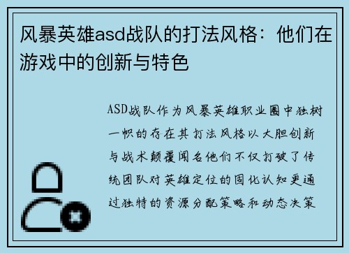 风暴英雄asd战队的打法风格：他们在游戏中的创新与特色