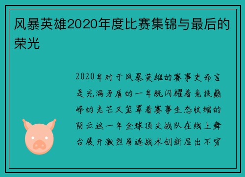 风暴英雄2020年度比赛集锦与最后的荣光