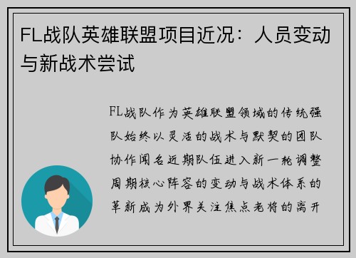 FL战队英雄联盟项目近况：人员变动与新战术尝试