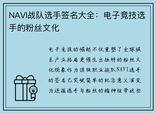 NAVI战队选手签名大全：电子竞技选手的粉丝文化