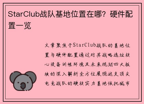 StarClub战队基地位置在哪？硬件配置一览