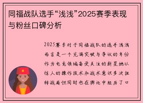同福战队选手“浅浅”2025赛季表现与粉丝口碑分析