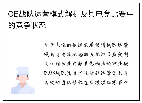 OB战队运营模式解析及其电竞比赛中的竞争状态