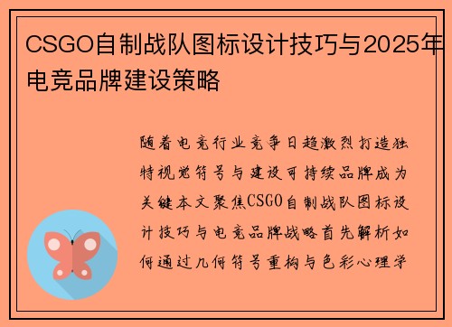 CSGO自制战队图标设计技巧与2025年电竞品牌建设策略