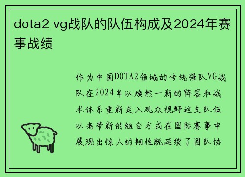 dota2 vg战队的队伍构成及2024年赛事战绩