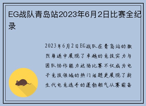 EG战队青岛站2023年6月2日比赛全纪录