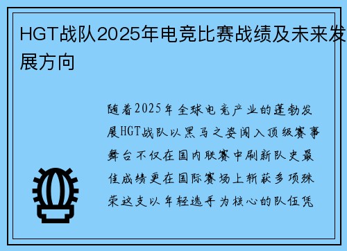 HGT战队2025年电竞比赛战绩及未来发展方向