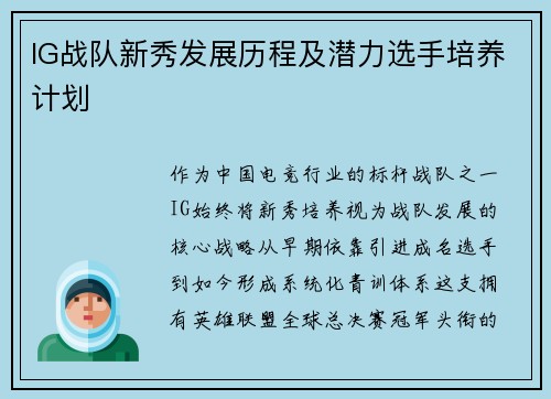 IG战队新秀发展历程及潜力选手培养计划