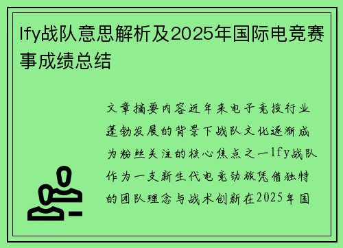 lfy战队意思解析及2025年国际电竞赛事成绩总结