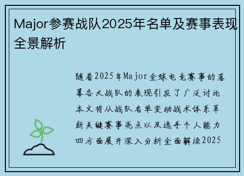 Major参赛战队2025年名单及赛事表现全景解析