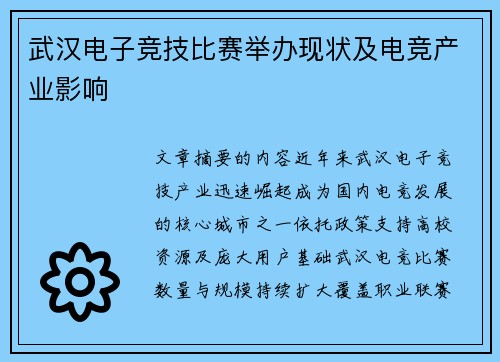 武汉电子竞技比赛举办现状及电竞产业影响