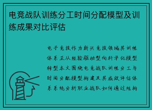 电竞战队训练分工时间分配模型及训练成果对比评估