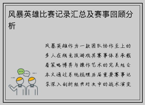 风暴英雄比赛记录汇总及赛事回顾分析