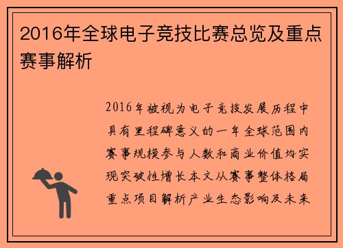 2016年全球电子竞技比赛总览及重点赛事解析