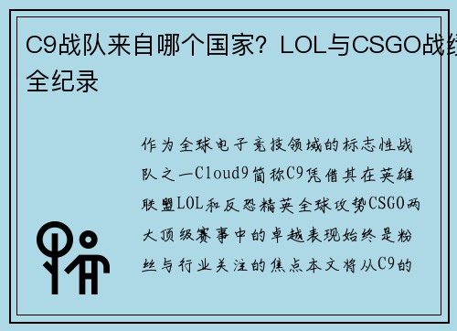 C9战队来自哪个国家？LOL与CSGO战绩全纪录